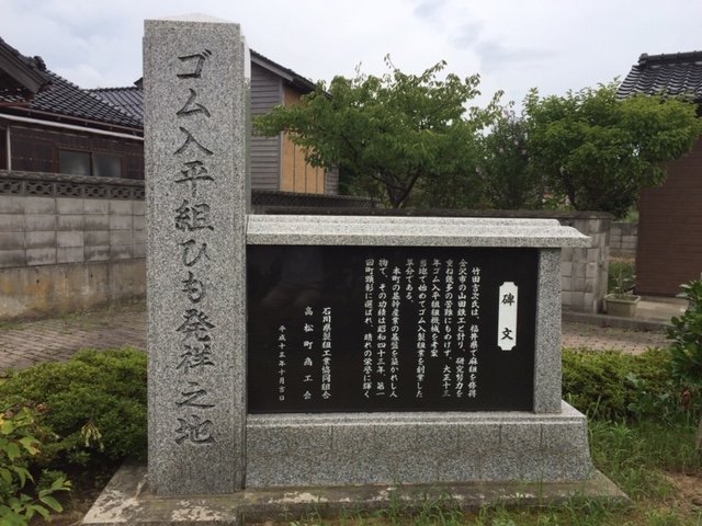 平ゴム発祥の地の石碑