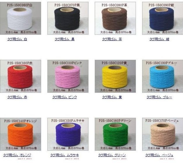 荷札タグ用カラー丸ゴム（DCYタイプ）を企画販売しています | ゴム紐 