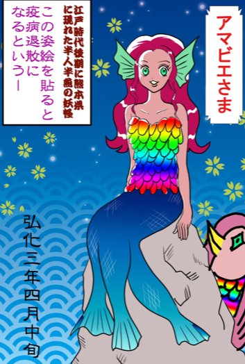 アマビエさまの画像です アマビエさま