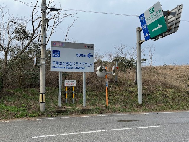 千里浜なぎさドライブドライブウェイ今浜インター入口